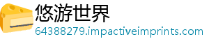 悠游世界